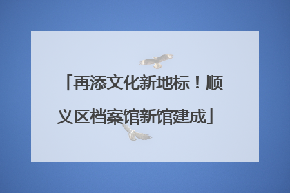 再添文化新地标！顺义区档案馆新馆建成