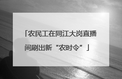 农民工在同江大岗直播间刷出新“农时令”