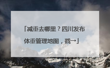 减重去哪里？四川发布体重管理地图，戳→