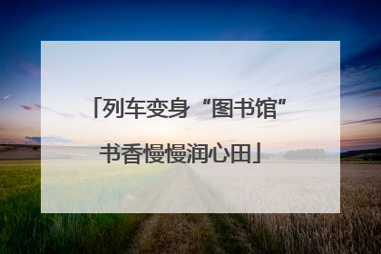 列车变身“图书馆” 书香慢慢润心田