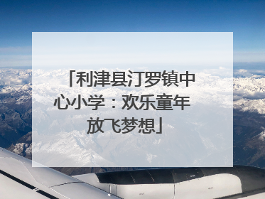 利津县汀罗镇中心小学：欢乐童年 放飞梦想