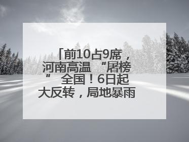 前10占9席，河南高温 “屠榜” 全国！6日起大反转，局地暴雨+雷暴大风
