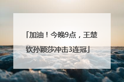 加油！今晚9点，王楚钦孙颖莎冲击3连冠