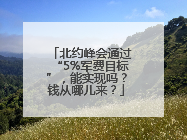 北约峰会通过“5%军费目标”，能实现吗？钱从哪儿来？