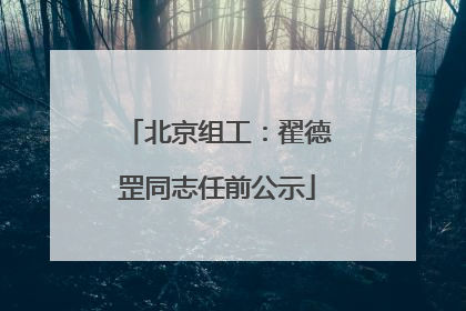 北京组工：翟德罡同志任前公示