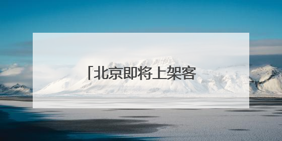 北京即将上架客家炒绿 有望成市民茶桌“新宠”