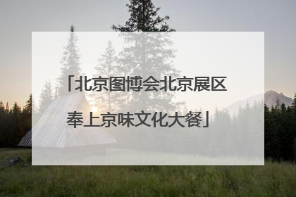 北京图博会北京展区奉上京味文化大餐