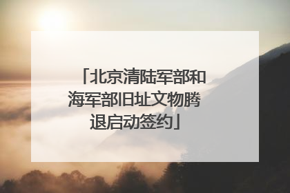 北京清陆军部和海军部旧址文物腾退启动签约