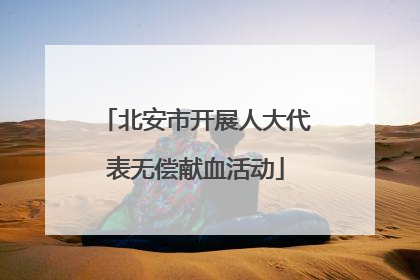 北安市开展人大代表无偿献血活动