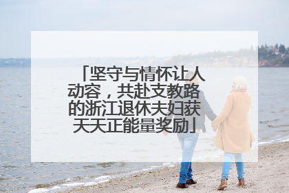 坚守与情怀让人动容，共赴支教路的浙江退休夫妇获天天正能量奖励