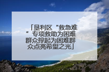 垦利区“救急难”专项救助为困难群众撑起为困难群众点亮希望之光