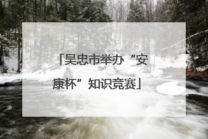 吴忠市举办“安康杯”知识竞赛