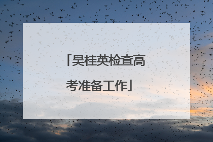 吴桂英检查高考准备工作