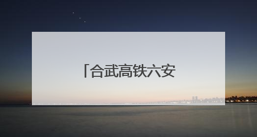 合武高铁六安北站项目进展如何？记者实探