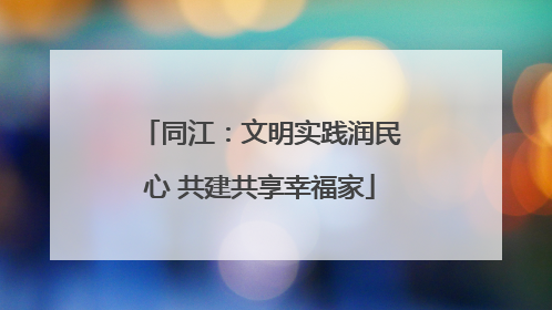 同江：文明实践润民心 共建共享幸福家