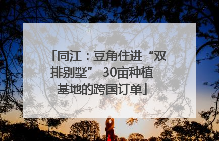 同江：豆角住进“双排别墅” 30亩种植基地的跨国订单