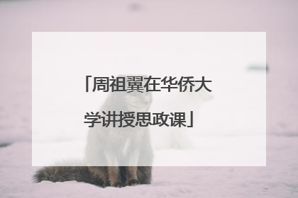 周祖翼在华侨大学讲授思政课