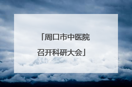 周口市中医院召开科研大会