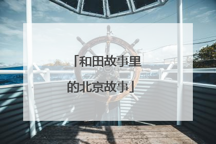 和田故事里的北京故事