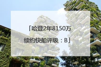 哈登2年8150万续约快船评级：B