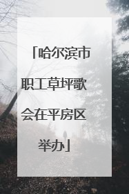 哈尔滨市职工草坪歌会在平房区举办