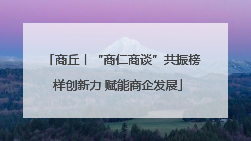 商丘丨“商仁商谈”共振榜样创新力 赋能商企发展