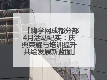 嗨学网成都分部4月活动纪实：庆典荣耀与培训提升共绘发展新蓝图