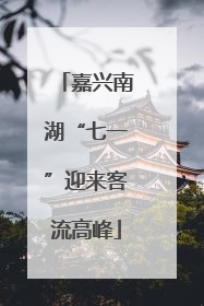 嘉兴南湖“七一”迎来客流高峰