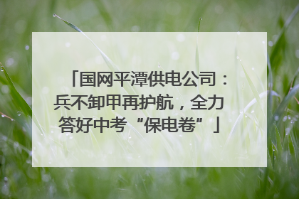 国网平潭供电公司：兵不卸甲再护航，全力答好中考“保电卷”