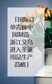 国际订单青睐中国制造 浙江义乌进入圣诞用品生产高峰