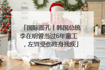 国际面孔丨韩国总统李在明曾当过6年童工，左臂受伤终身残疾