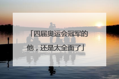 四届奥运会冠军的他，还是太全面了