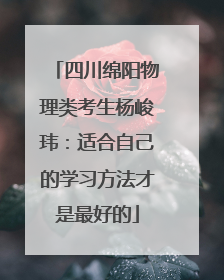 四川绵阳物理类考生杨峻玮：适合自己的学习方法才是最好的
