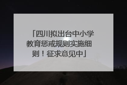 四川拟出台中小学教育惩戒规则实施细则！征求意见中