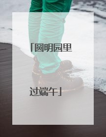圆明园里过端午