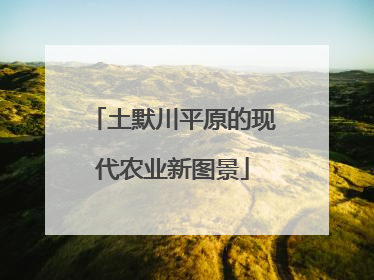 土默川平原的现代农业新图景