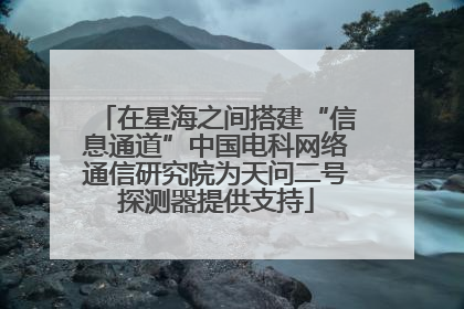 在星海之间搭建“信息通道”中国电科网络通信研究院为天问二号探测器提供支持