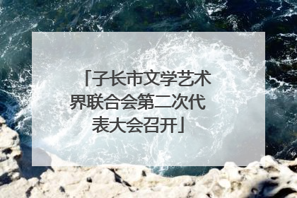 子长市文学艺术界联合会第二次代表大会召开