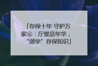 存保十年 守护万家⑥：厅堂嘉年华，“潮学”存保知识
