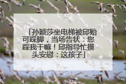 孙颖莎坐电梯被邱贻可踩脚，当场告状：您踩我干嘛！邱指导忙摸头安慰：这孩子