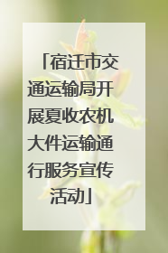 宿迁市交通运输局开展夏收农机大件运输通行服务宣传活动