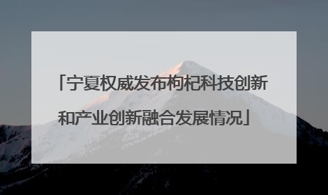 宁夏权威发布枸杞科技创新和产业创新融合发展情况