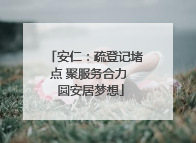 安仁：疏登记堵点 聚服务合力 圆安居梦想