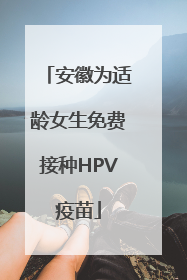 安徽为适龄女生免费接种HPV疫苗