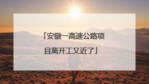 安徽一高速公路项目离开工又近了