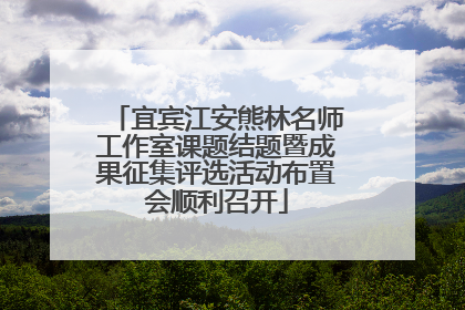 宜宾江安熊林名师工作室课题结题暨成果征集评选活动布置会顺利召开