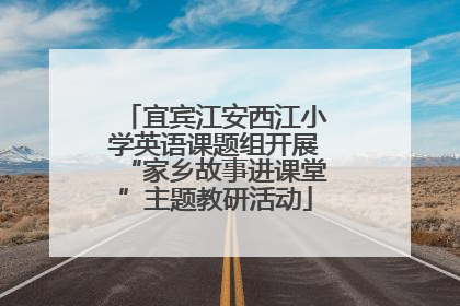 宜宾江安西江小学英语课题组开展“家乡故事进课堂”主题教研活动