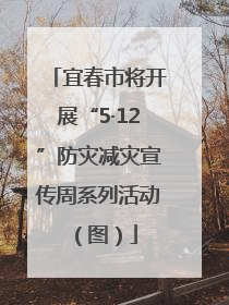 宜春市将开展“5·12”防灾减灾宣传周系列活动（图）