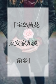 宝岛黄花菜安家尤溪畲乡