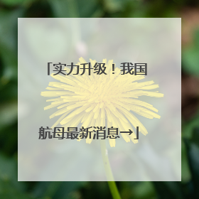 实力升级！我国航母最新消息→